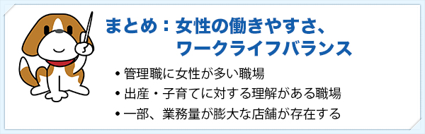 女性の働きやすさ、ワークライフバランス