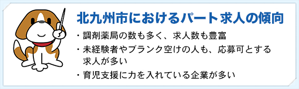 北九州市パート求人の傾向