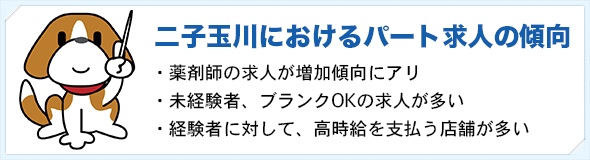 二子玉川パート求人の傾向