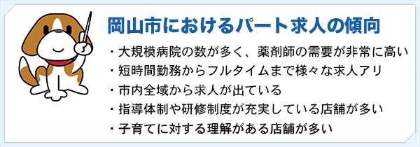 岡山市パート求人の傾向