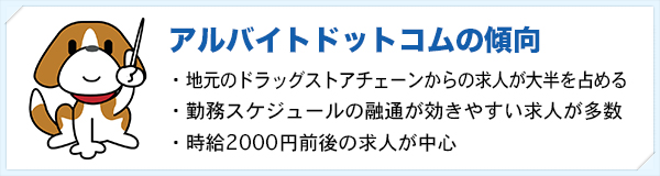 アルバイトドットコムの傾向