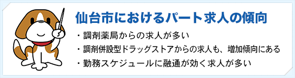 仙台市パート求人の傾向